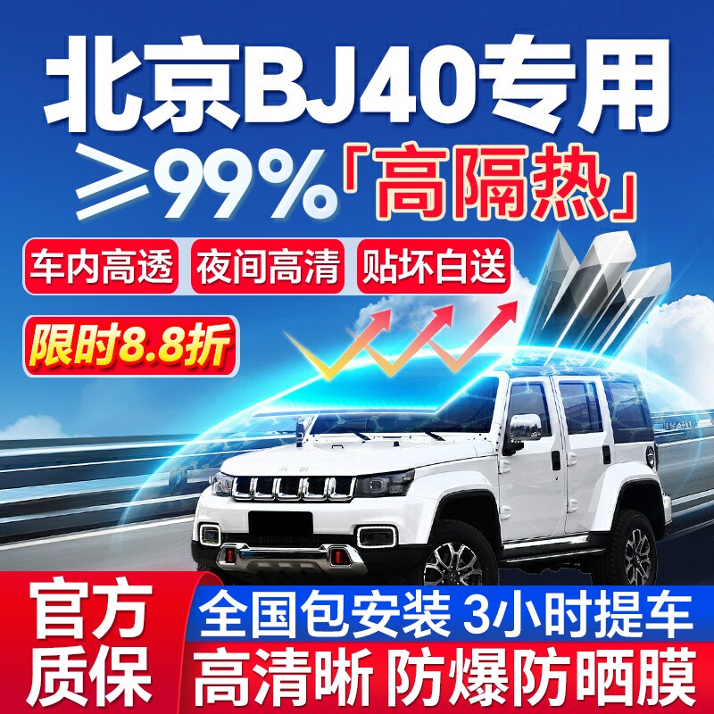 北京BJ40汽车玻璃贴膜防晒膜前挡膜全车膜隔热膜车窗膜防爆太阳膜