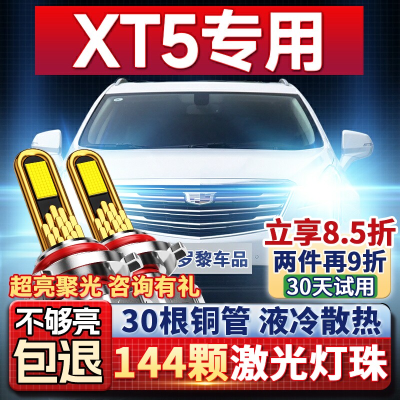 适用16-17-18款凯迪拉克XT5改装led车灯大灯远近光一体前雾灯灯泡