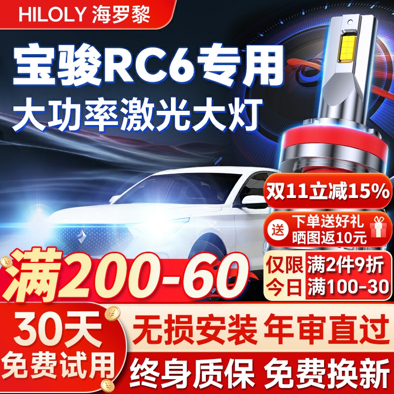 【超亮聚光】宝骏RC6专用led大灯