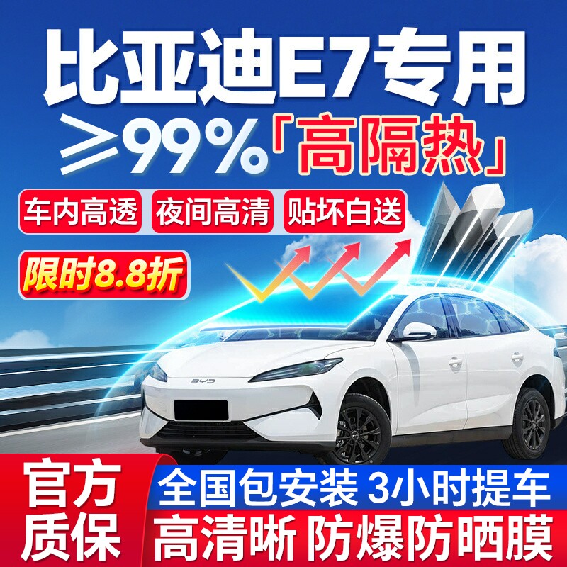 99%高隔热比亚迪E7专用防爆膜