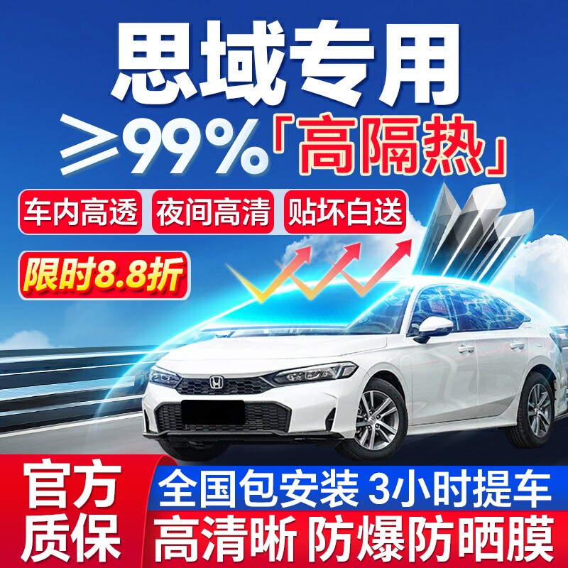 99%高隔热思域专用全车防爆膜