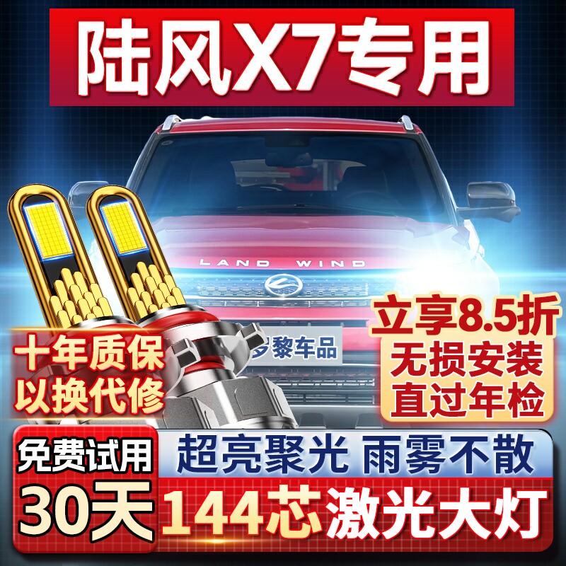 【超亮聚光】陆风X7专用led大灯图片