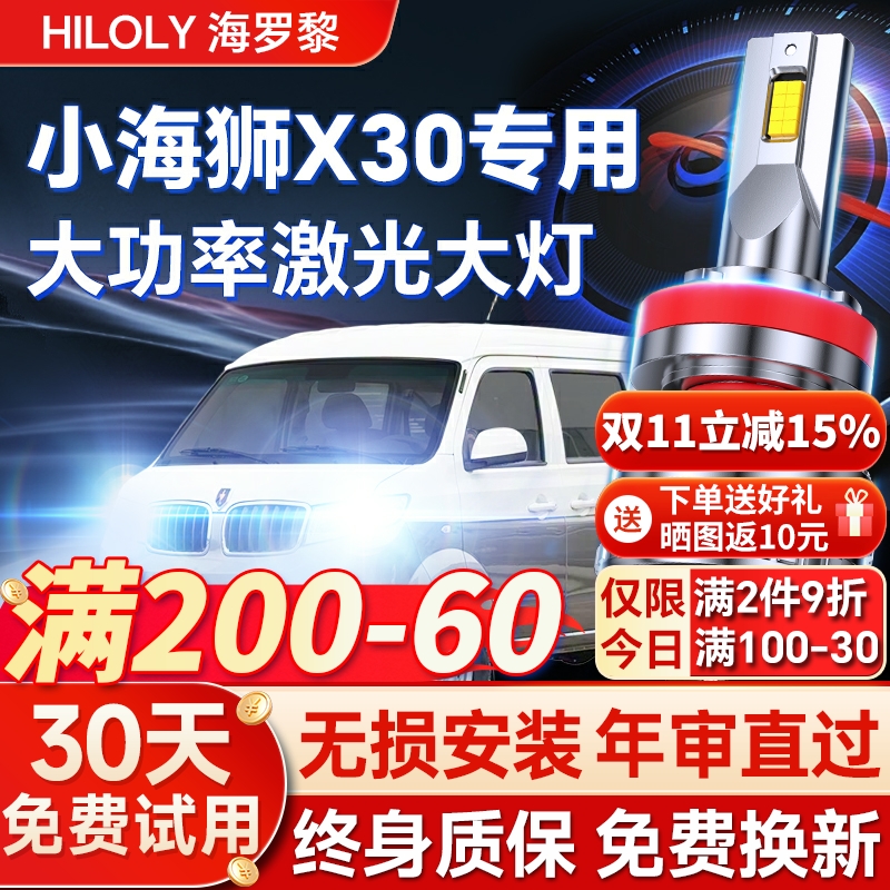 【超亮聚光】小海狮X30专用led灯