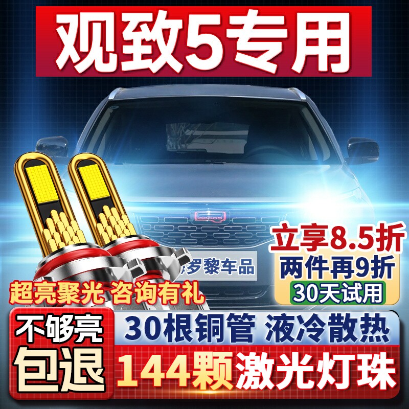 16-18款观致5led前大灯改装超亮远光近光一体汽车激光透镜大灯泡