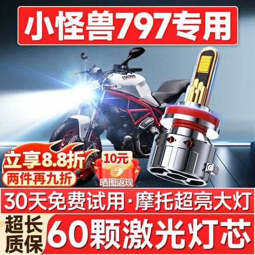 【聚光远射】杜卡迪797专用LED灯