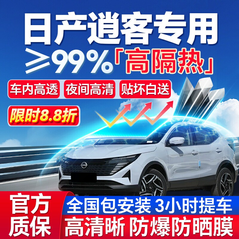99%高隔热逍客专用全车防爆膜