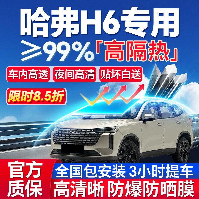 99%高隔热哈弗H6专用全车防爆膜