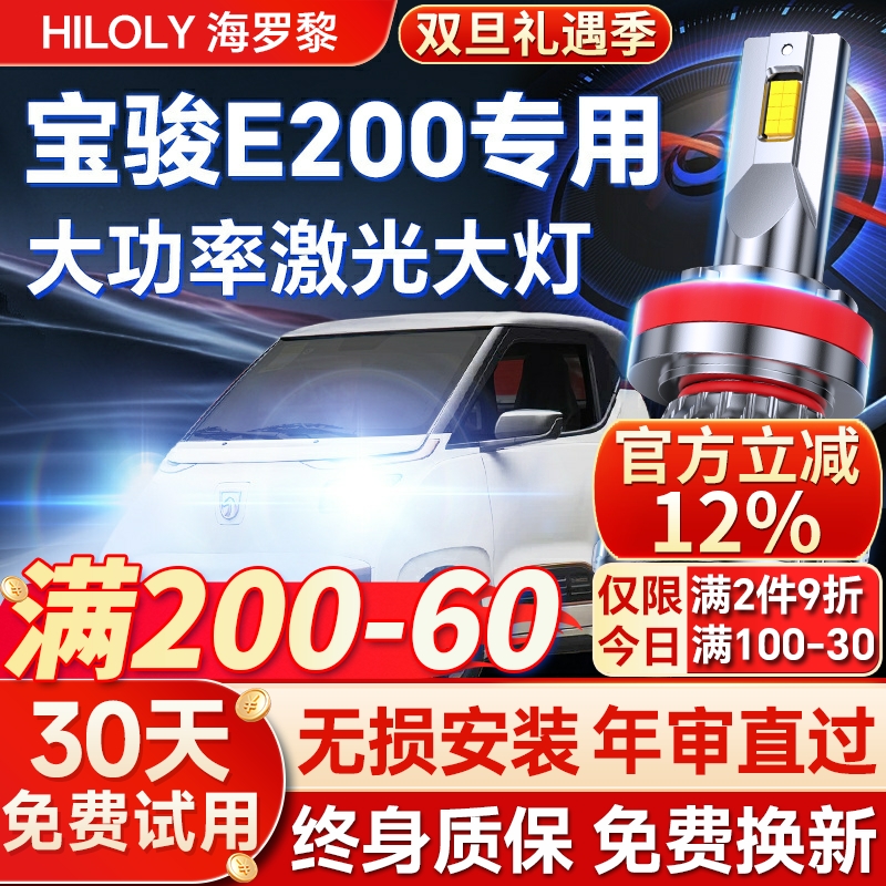 【超亮聚光】宝骏E200专用led灯