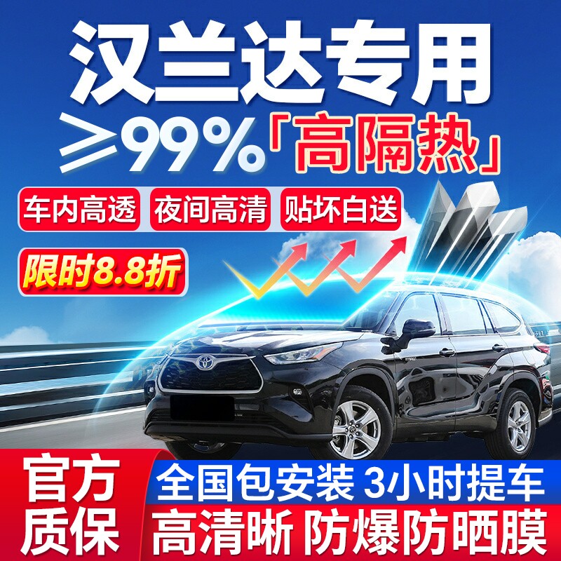 99%高隔热汉兰达专用全车防爆膜