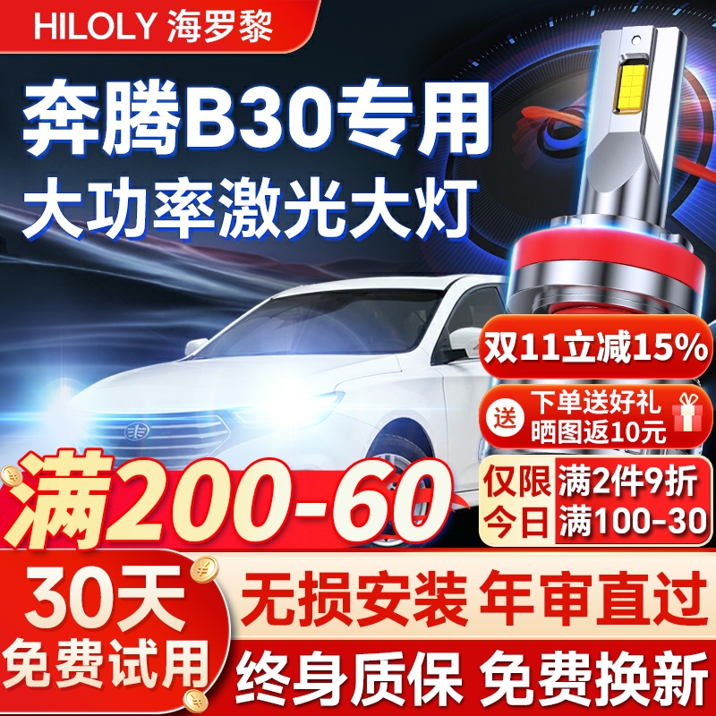 【超亮聚光】奔腾B30专用led大灯