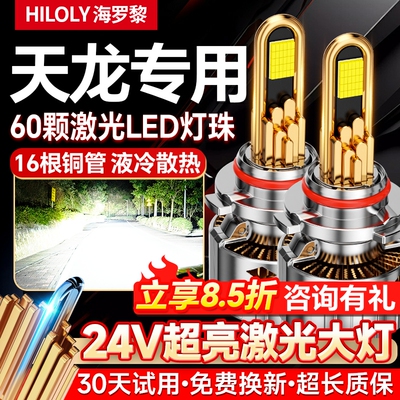 【超亮聚光】东风天龙专用大灯