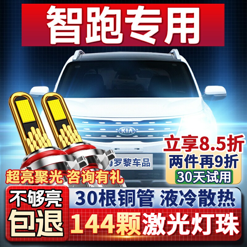 起亚智跑改装led前大灯远光近光强光灯泡11-12-14-15-16-18-19款