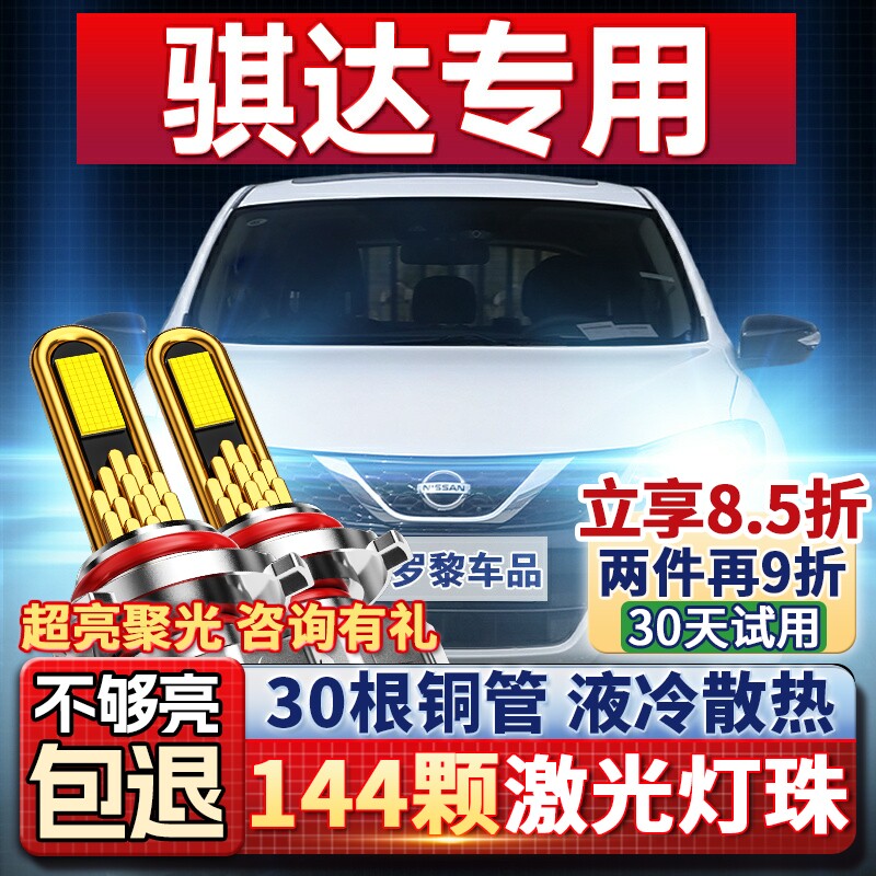 05-24款日产骐达led前大灯远光近光一体雾灯改装激光透镜车灯灯泡