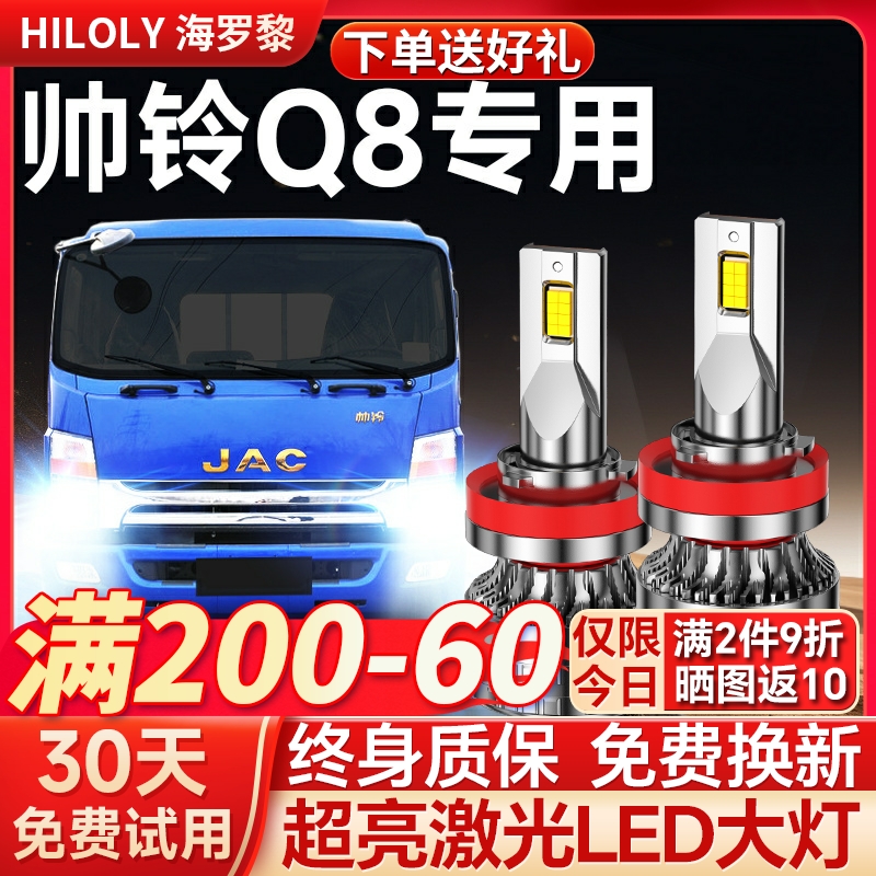 【超亮聚光】帅铃Q8专用大灯