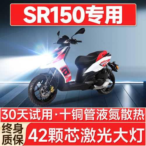 【聚光远射】SR150专用LED大灯