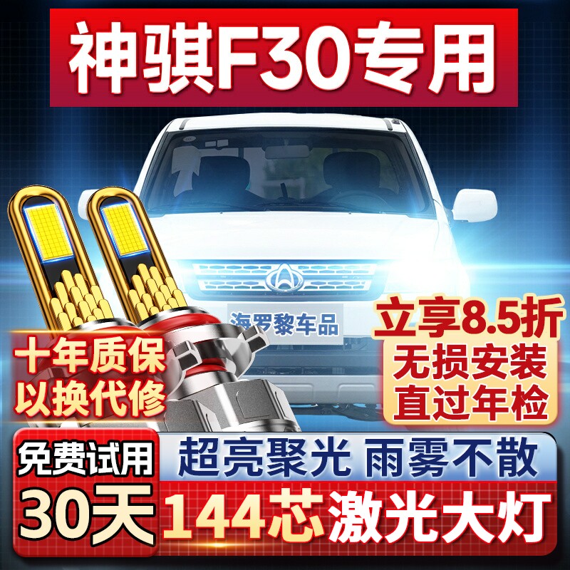 【超亮聚光】神骐F30专用led大灯