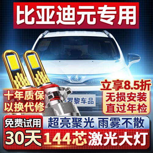 【超亮聚光】比亚迪元专用led灯