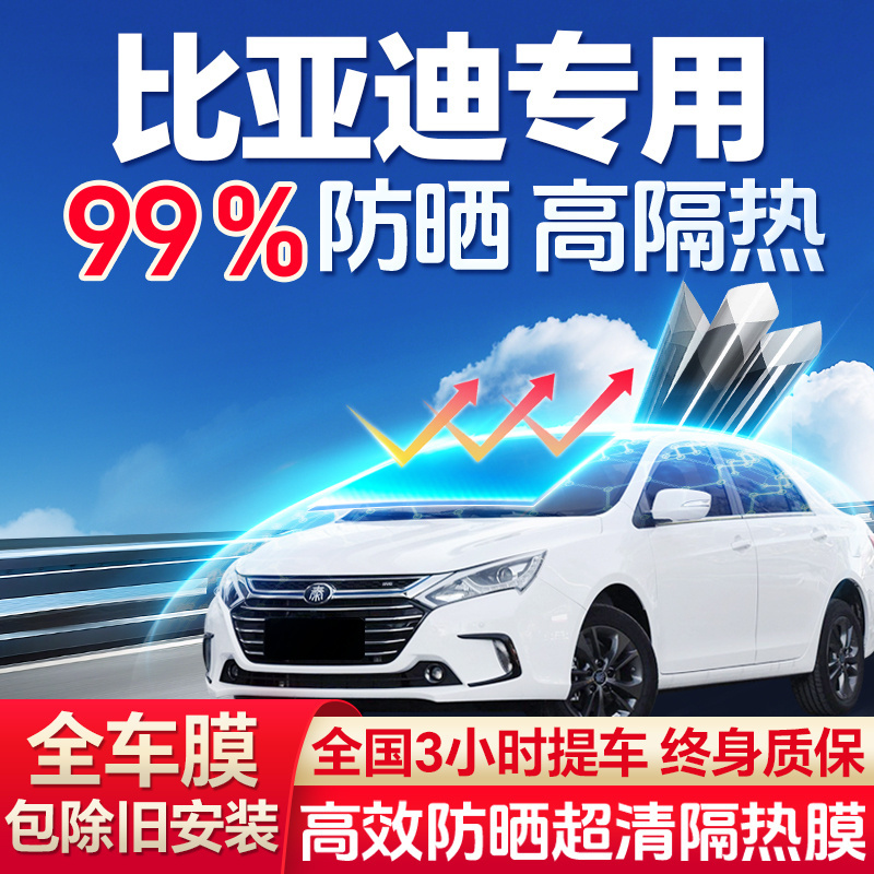 比亚迪汉驱逐舰海豹D1s7e2宋秦元唐汽车贴膜全车膜玻璃防爆隔热膜