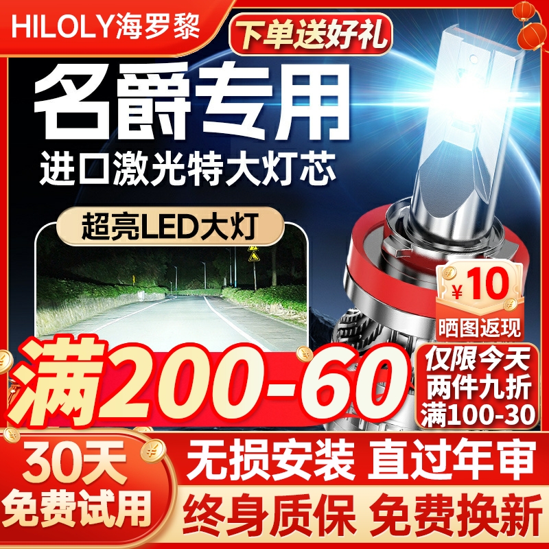 【超亮聚光】名爵专用led大灯