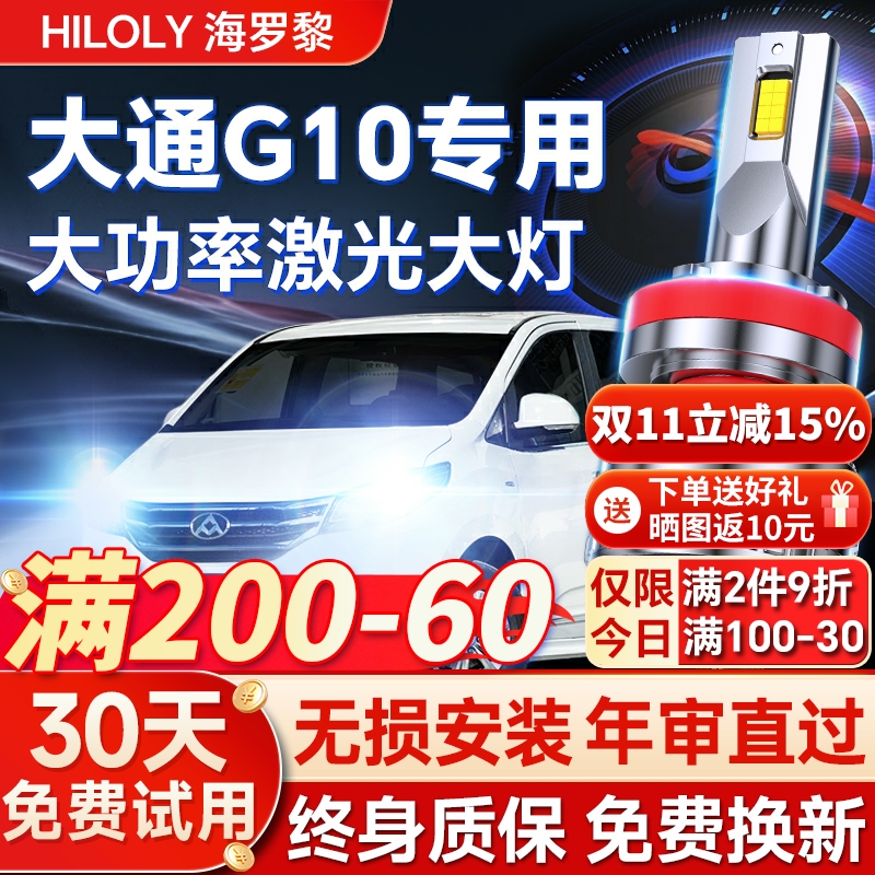 【超亮聚光】大通G10专用led大灯