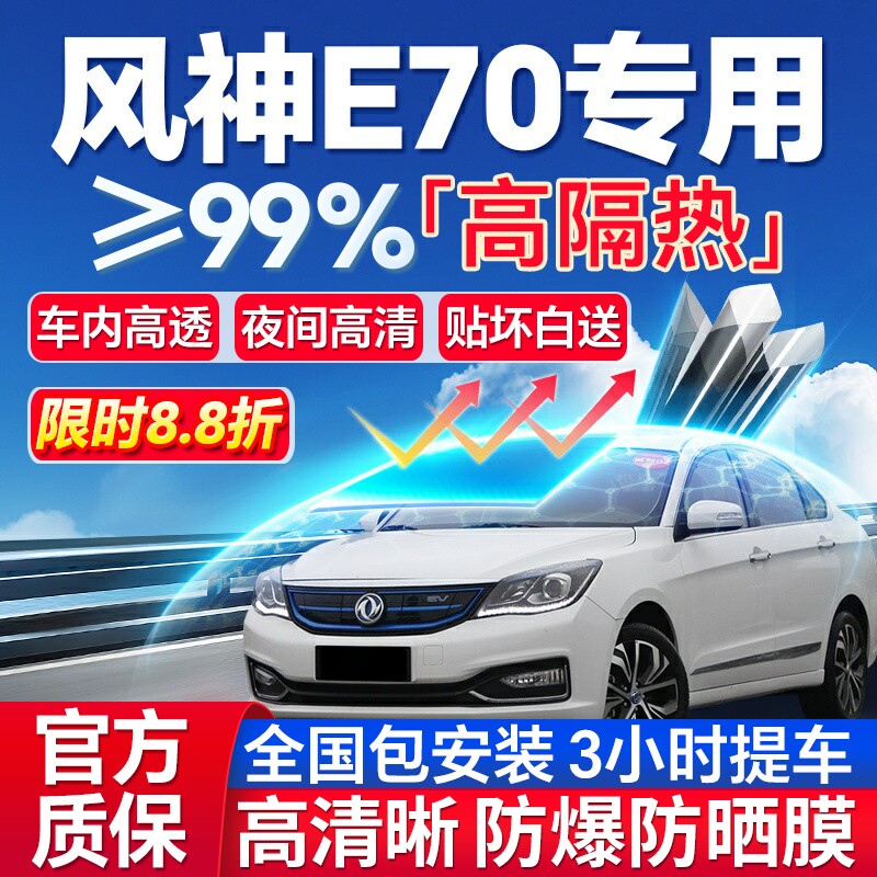 99%高隔热风神E70专用防爆膜