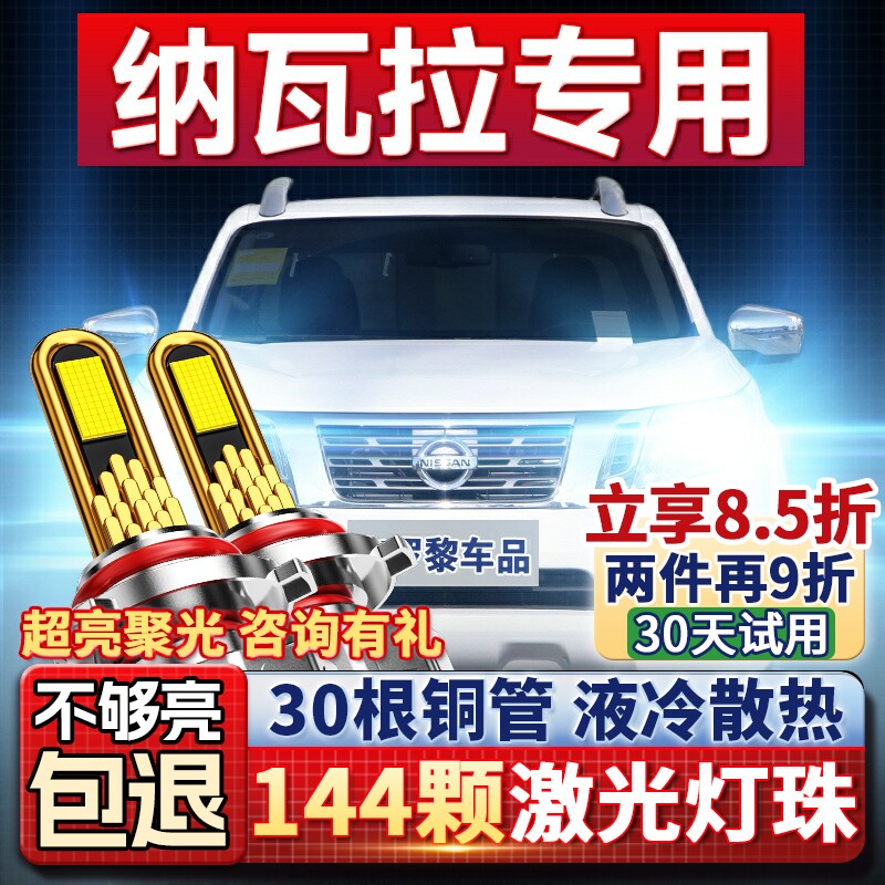 适用于17-23款日产纳瓦拉皮卡led大灯远近光一体H4汽车灯泡改装