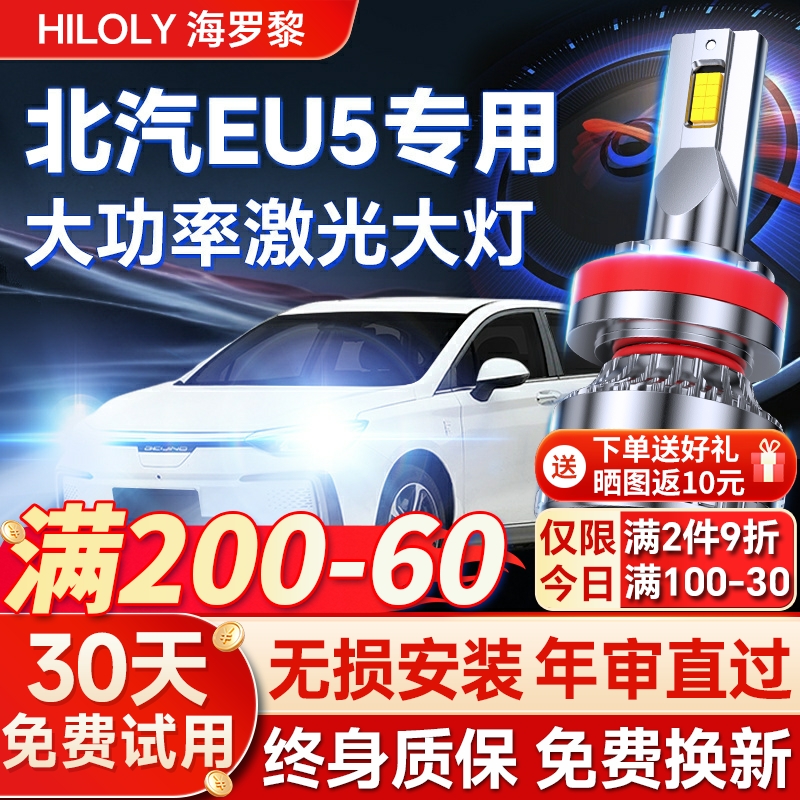 【超亮聚光】北汽EU5专用led大灯