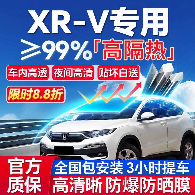 99%高隔热本田XRV专用防爆膜