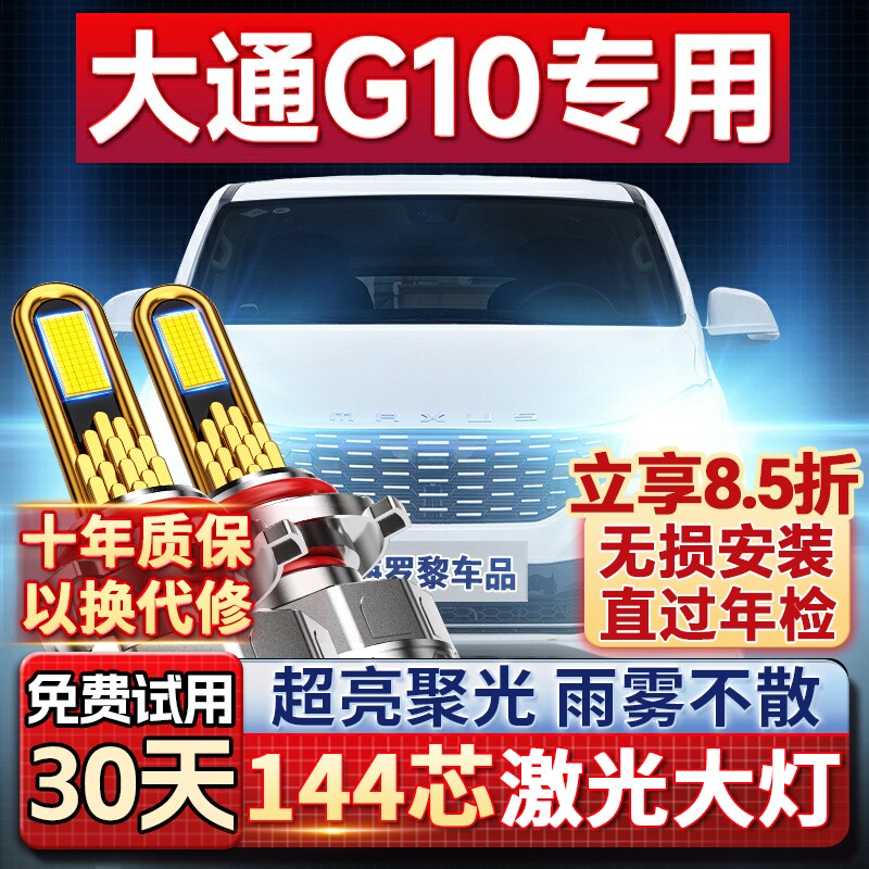 上汽MAXUS大通G10改装LED超亮激光大灯远光近光汽车灯泡14-22款