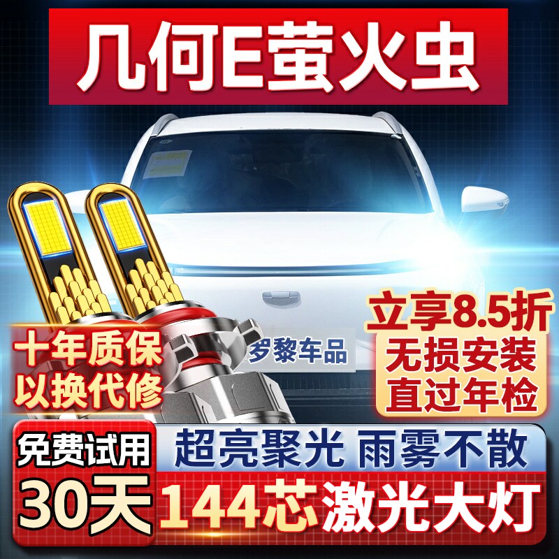 【超亮聚光】几何e萤火虫led大灯