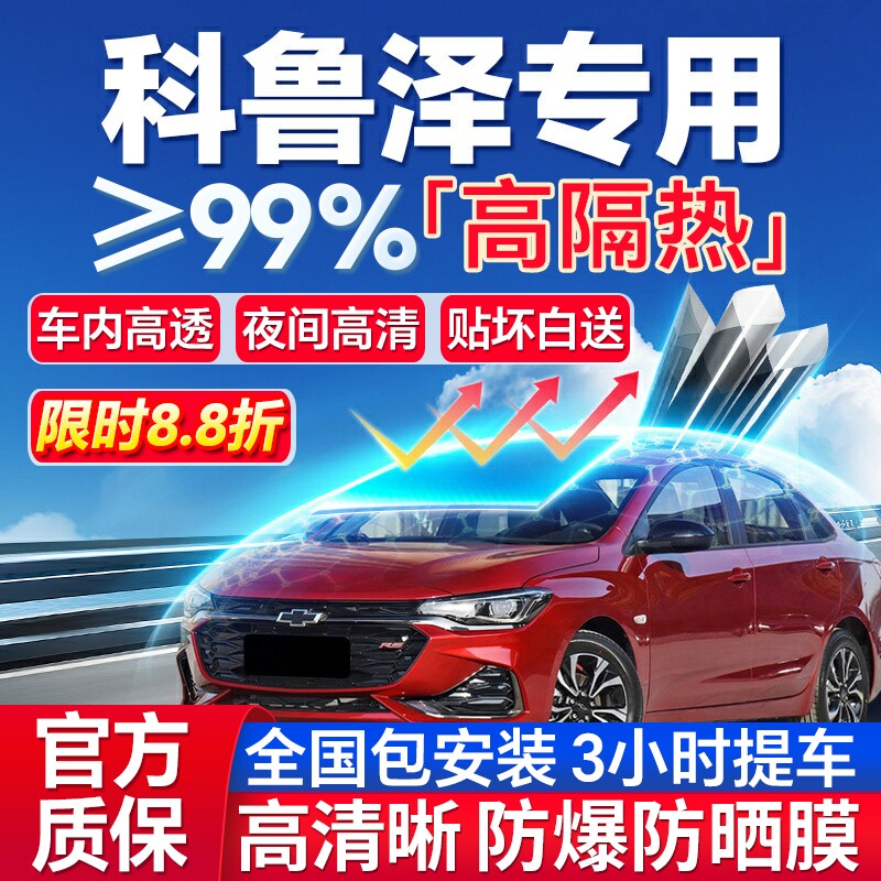 99%高隔热科鲁泽专用全车防爆膜