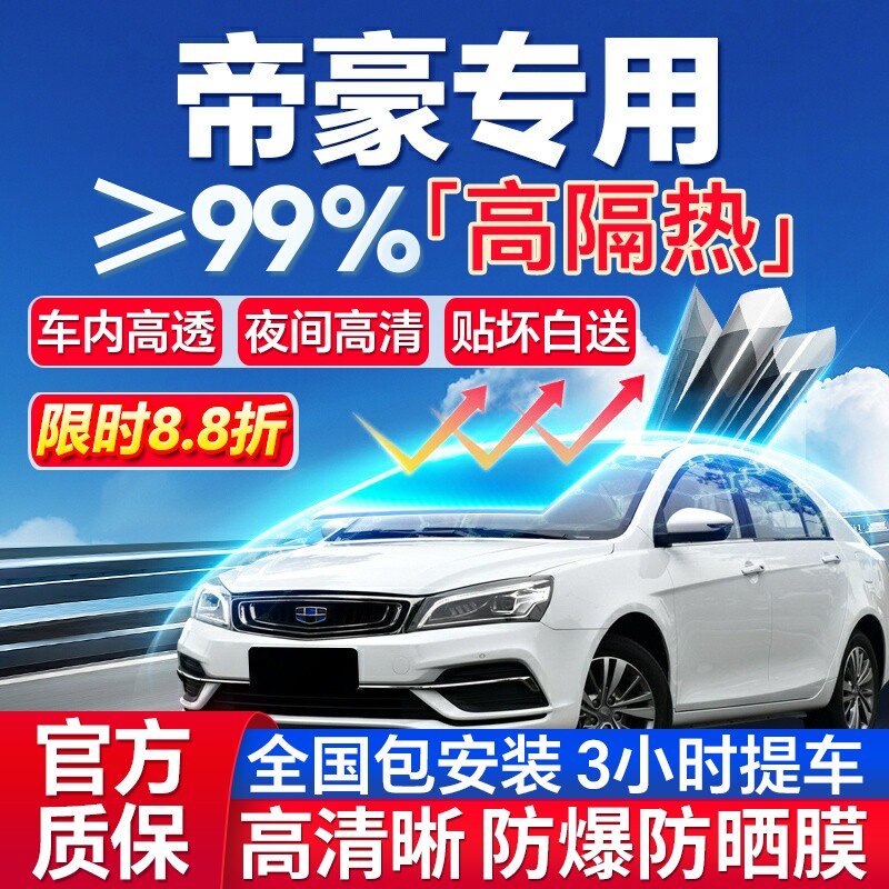 99%高隔热帝豪专用全车防爆膜