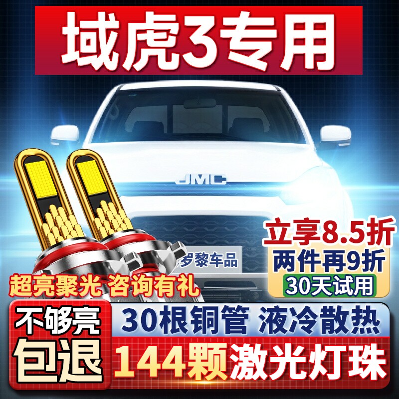 江铃18款域虎3皮卡改装led强光前大灯聚光远光近光灯车灯超亮灯泡
