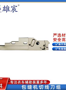 飞马M752工业缝纫机配件切线刀组包缝机多规格吸风剪线刀组斩刀