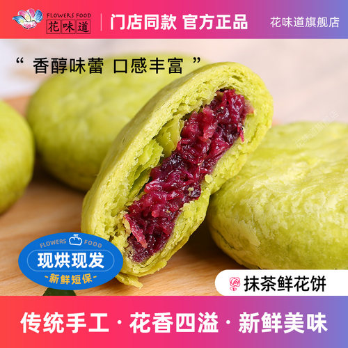 花味道抹茶玫瑰饼鲜花饼手工现烤小吃美食休闲零食糕点心月饼早餐
