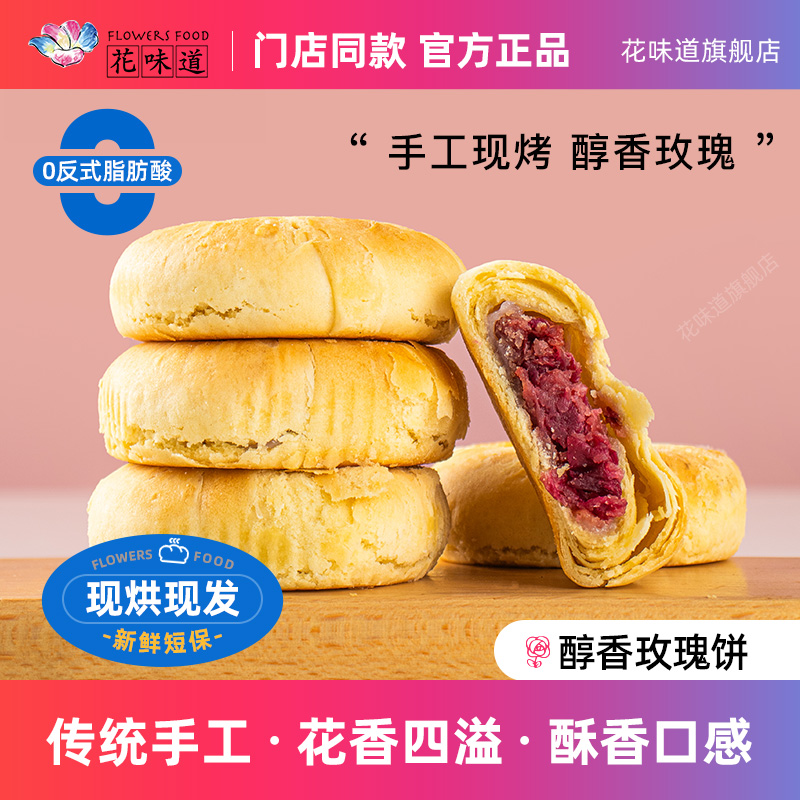 花味道手工现烤醇香玫瑰饼鲜花饼云南特产黄油小吃零食点心糕点
