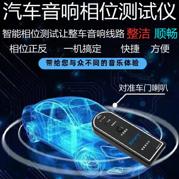 汽车喇叭音响改装智能测试扬声器检测正负相位仪调试仪器送电池