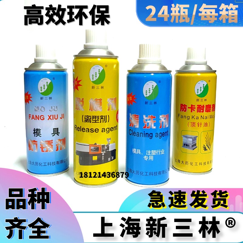 上海新三林牌模具专用 清洗剂 防锈剂 模具脱模剂 顶针油离型剂