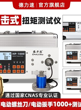 德力速两件式外置式扭力测试仪 高精度数显电钻扳手扭矩校准仪HIT