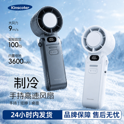 KINSCOTER冰敷高速风扇