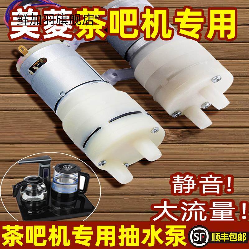 美菱茶吧机抽水泵茶具电热烧水壶自动上水配件饮水机茶盘吸水泵