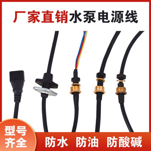 家用两相3相小型新界潜水泵污水泵电动工具配件污水泵维修电源线