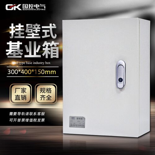 国控基业箱明装挂壁式控制箱动力箱布线箱强电配电箱300*400*150
