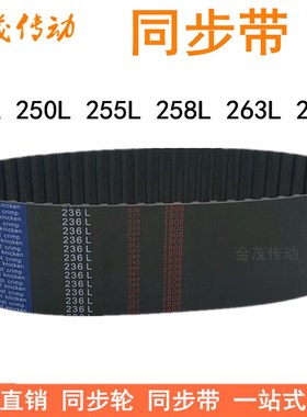 橡胶同步带248L 250L 255L 258L 263L 265L同步皮带L型传动胶带