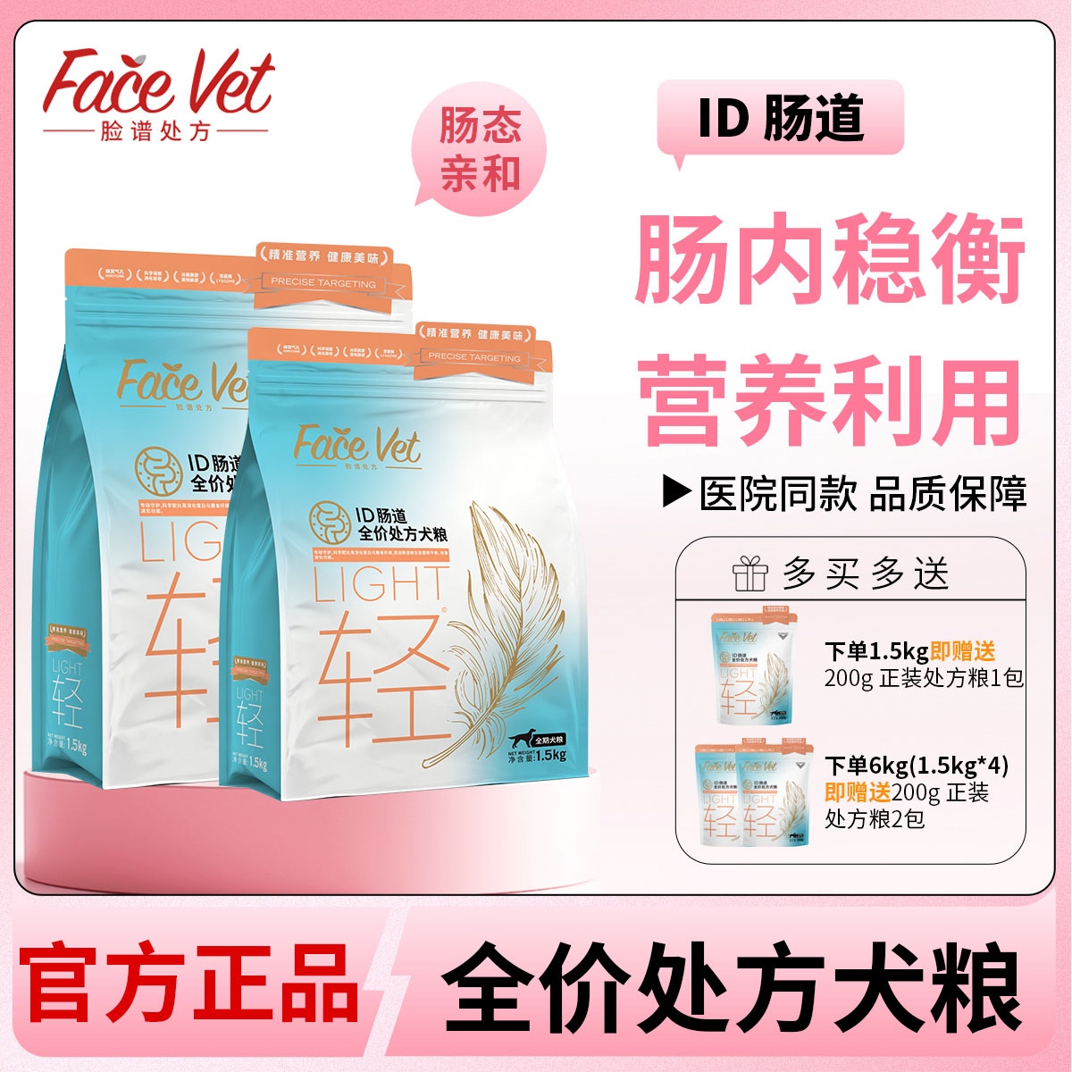 FACEVET脸谱处方粮-ID犬肠道全价狗粮肠胃舒适促进消化肠道调理图片