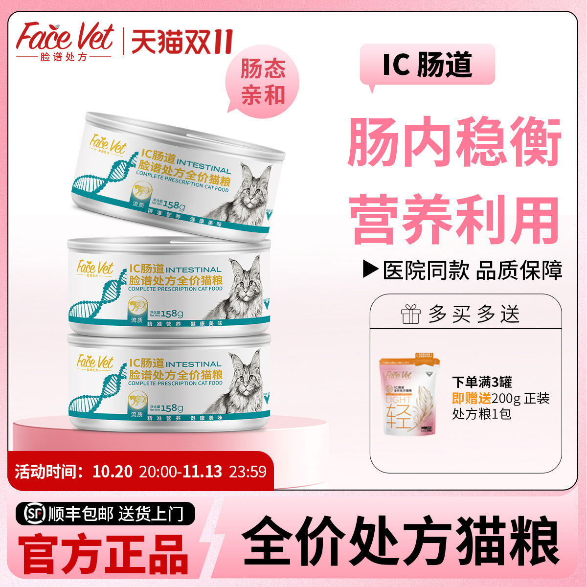 FACEVET脸谱处方罐-IC猫肠道流质处方罐宠物湿粮猫咪拉稀肠胃养护