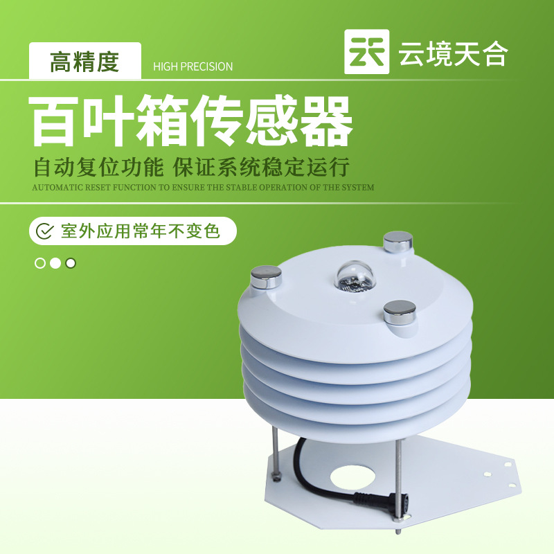 温室大棚百叶箱传感器温湿度光照二氧化碳气象检测仪洞内传感器