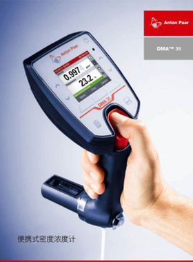 奥地利进口 Anton Paar安东帕DMA 35高精度密度计 可测密度温度比