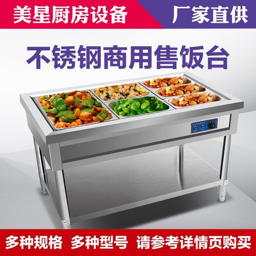 美星保温售饭台商用快餐车加厚不锈钢电热台立式保温餐台多格