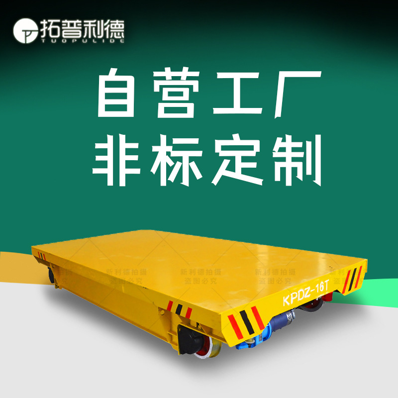 电动转盘转运车 三相低压轨道供电电动转台车 新利德轨道平板车